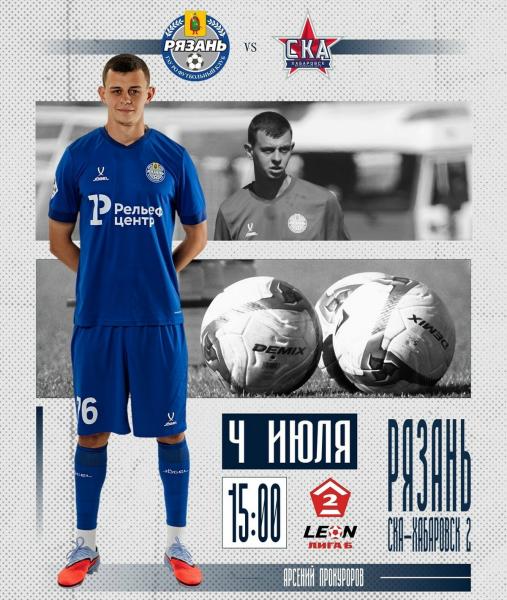 ФК «Рязань» проведёт домашний матч с дублем ФК «СКА-Хабаровск»